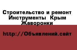 Строительство и ремонт Инструменты. Крым,Жаворонки